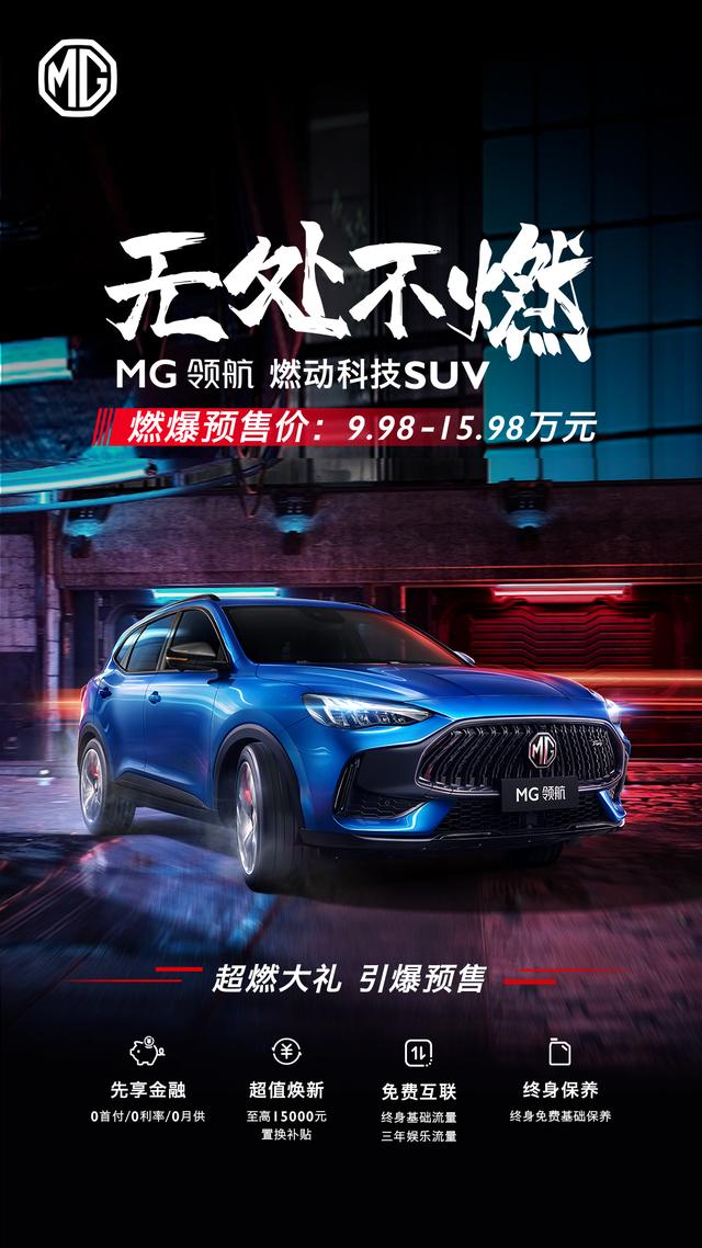 这款SUV有点东西 MG领航预售9.98-15.98万元