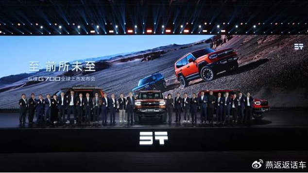 锚定“豪华越野新坐标” 纵横G700上市 32.99-41.49万元