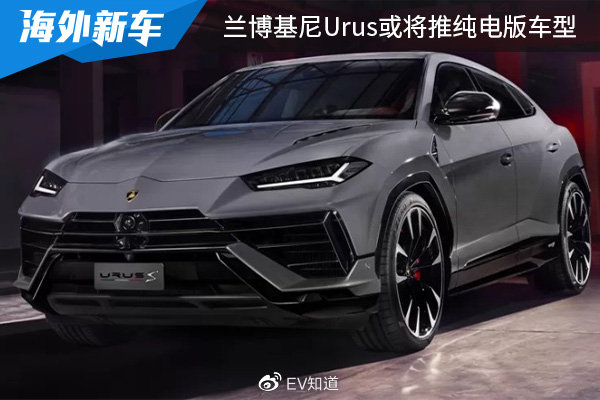 有望在2029年正式亮相,兰博基尼Urus或将推纯电版车型