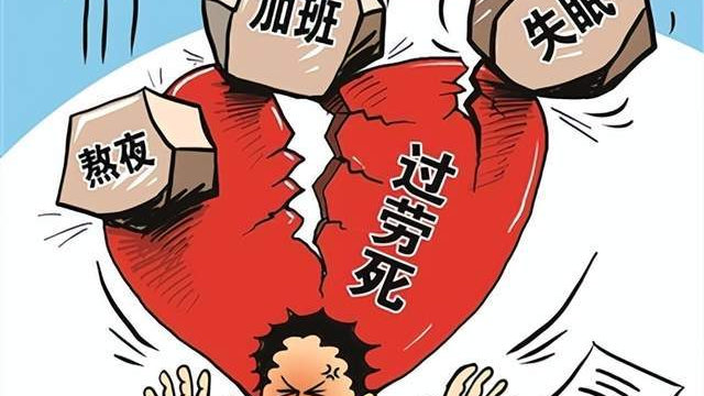 过劳死算不算工伤 过劳死维权与理赔指南
