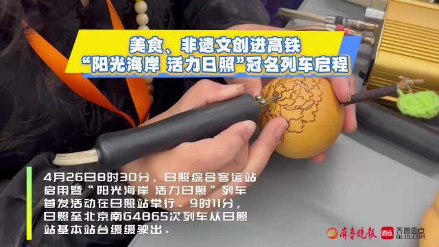 果然视频｜文创上高铁 ，“阳光海岸 活力日照”冠名列车启程