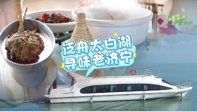 果然视频|泛舟太白湖 寻味老济宁
