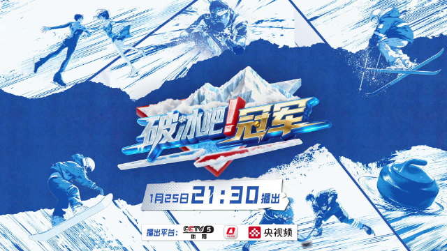 惠若琪张国伟等明星集结破冰吧冠军，1月25日起央视播出