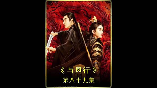 与凤行 第八十几集：沈璃变身行止，相助金娘子 与凤行 赵丽颖 林更新