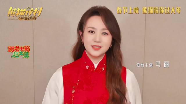 马丽、宋佳、乔杉喊你来成都“跟着电影赶大集”