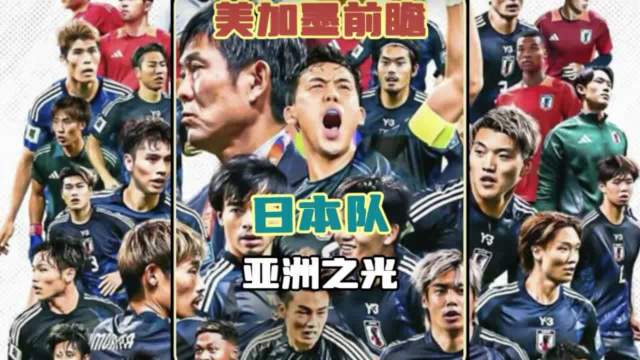 美加墨前瞻｜日本队，亚洲之光! 拥有全旅欧阵容，比我们想象的还要强！