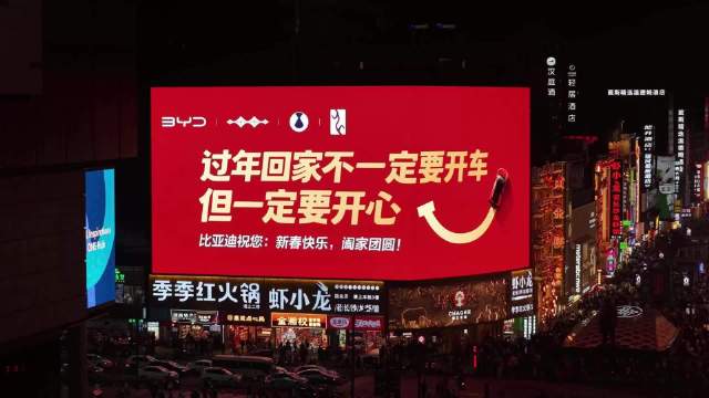 比亚迪发布新春祝福，倡导开心过年