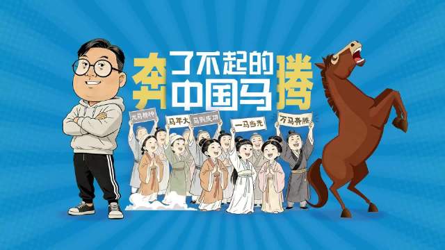 奔腾！了不起的中国马