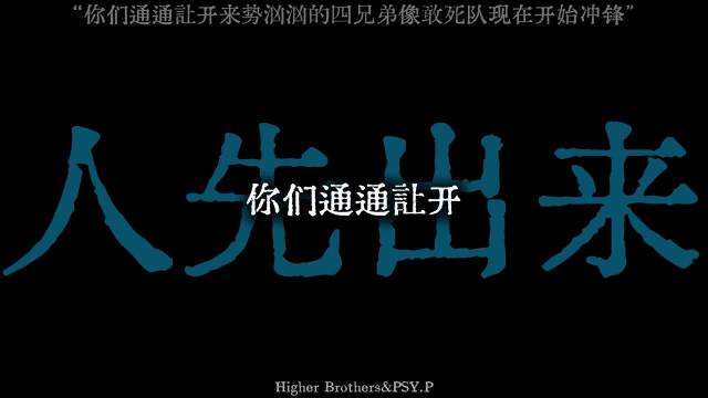 PSY.P新EP发布，HigherBrothers合体引热议
