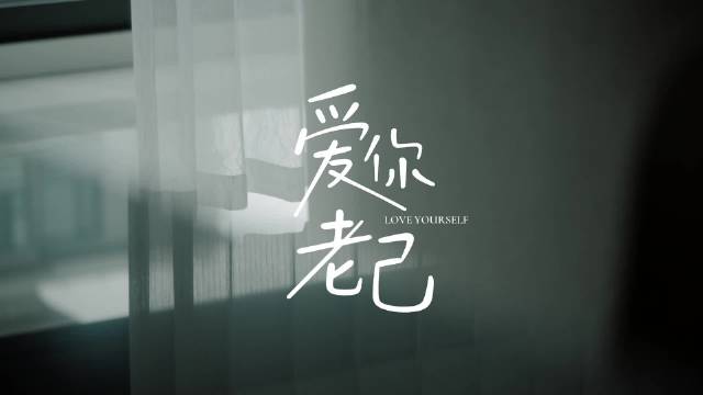 国际妇女节快乐—记得爱你，老己