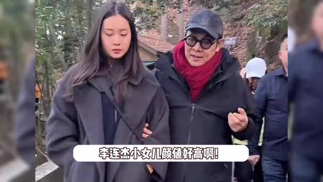 62岁李连杰带小女儿出游，Jada遗传利智美貌，双腿细长比例超好