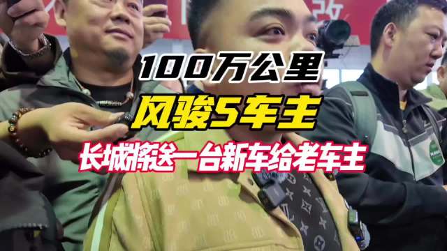 99万公里风骏老车主拒收赠新车，魏建军承诺未来任挑！