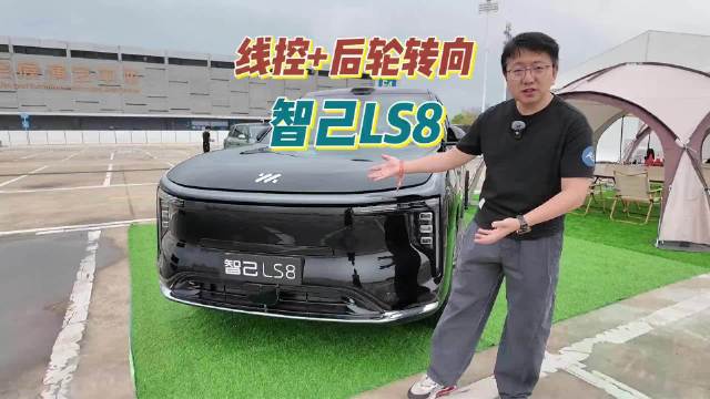 线控技术+后轮转向，智己LS8有点东西