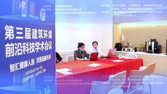 果然视频｜第三届建筑环境前沿科技学术会议在山东华宇工学院举行