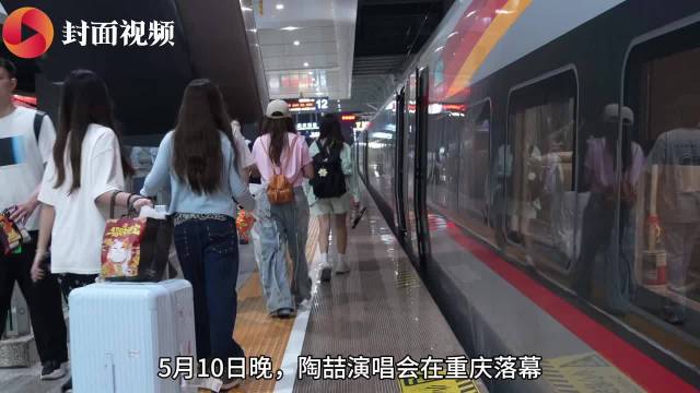 听完演唱会还能坐动车回家 国铁成都局凌晨加开两趟歌迷专列