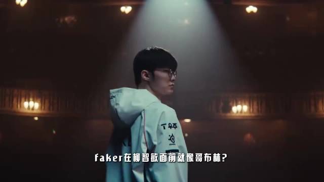 顶流跨界联动引发纷争，黑粉怒喷Faker上不了台面，像哥布林