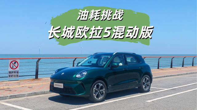 综合路况实测挑战一下长城欧拉5的吉尼斯世界纪录油耗，看看我们能否挑战成功