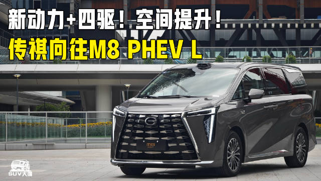 新动力+四驱！超5.2米宽敞大7座！传祺向往M8 PHEV L