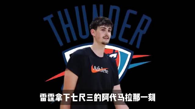 雷霆12号签选中七尺三中锋阿代马拉，为对抗约基奇文班亚马提前布局