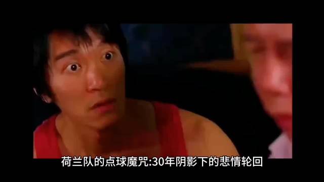荷兰，又又又倒在了点球大战，这个魔咒破不了了吗
