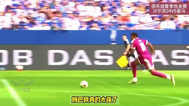 姆总回归就进球！皇马3比0沙尔克04！维尼修斯退化！ 打丢空门像极了内马尔！
