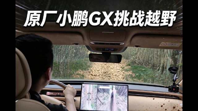 实地跑完小鹏GX全套越野测试…