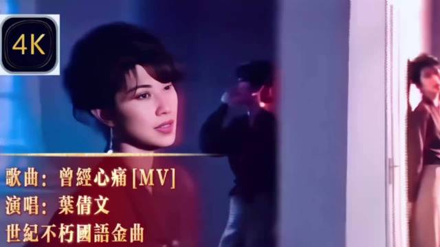 叶倩文MV高清修复《曾经心痛》音乐推荐经典歌曲