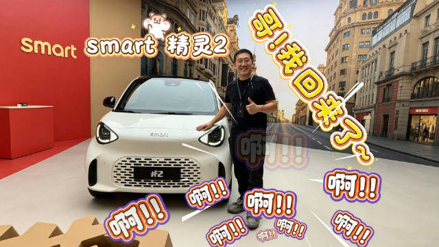 哥！我回来啦！smart精灵2灵巧回归！