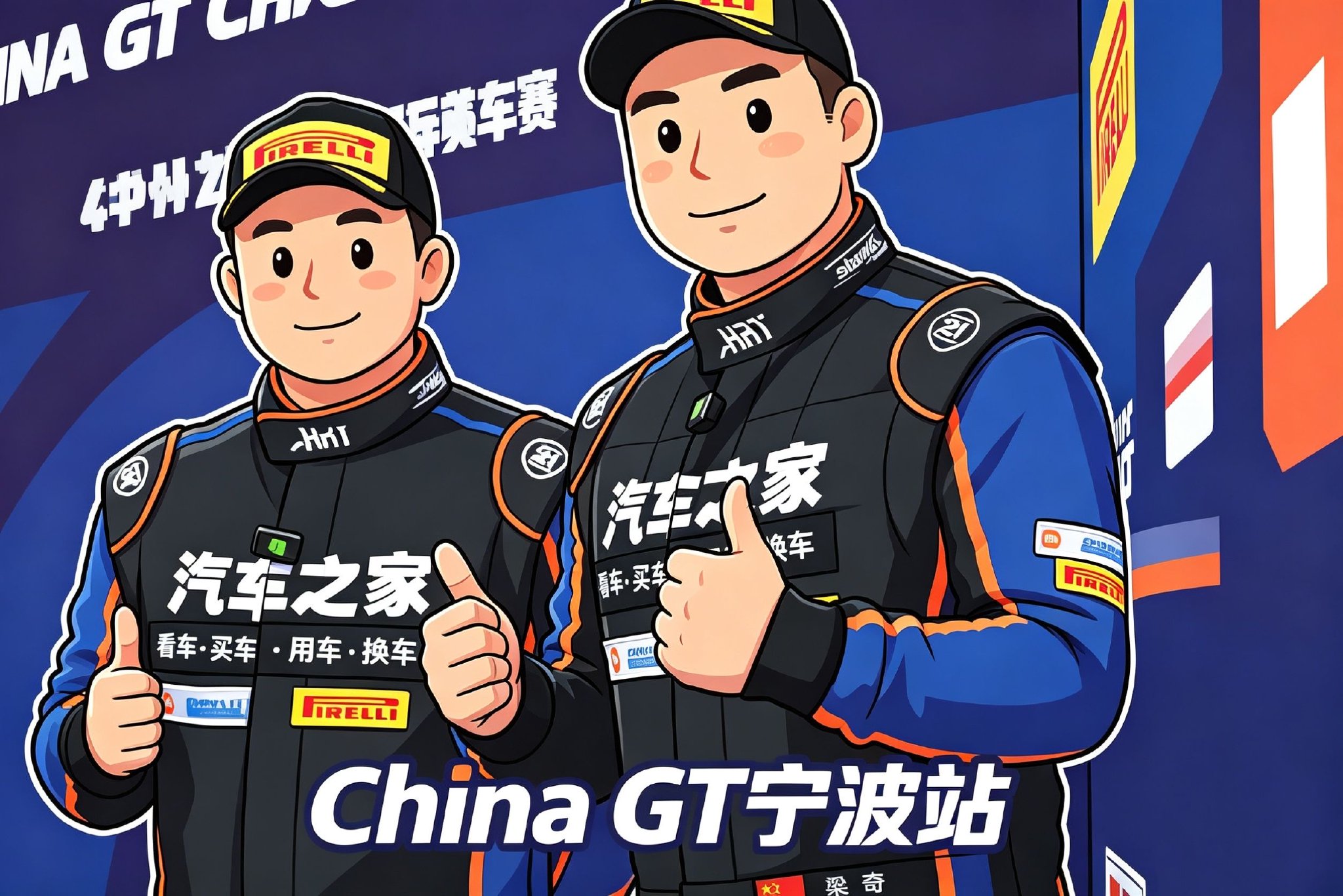 引擎轰鸣赴甬城，领导亲签燃赛场！ 汽车之家赛车队出征China GT宁波站