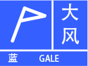 云南省曲靖市马龙区气象台发布大风蓝色预警信号