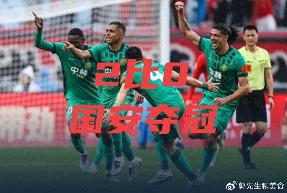 国安2-0拿下超级杯！新帅首秀封神 海港伤病拖后腿 武磊复出太暖心