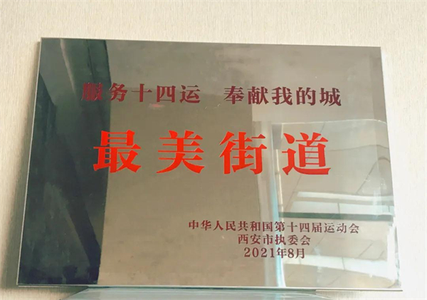 西安市“塑美创佳争优”评选名单揭晓 西安航天基地雁塔南路被评为“最美街道”休闲区蓝鸢梦想 - Www.slyday.coM 西安市“塑美创佳争优”评选名单揭晓 西安航天基地雁塔南路被评为“最美街道”休闲区蓝鸢梦想 - Www.slyday.coM