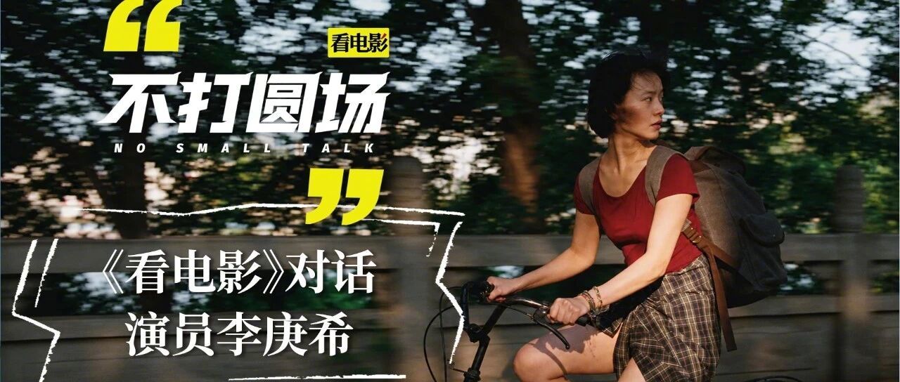 不打圆场·第三期（下）丨李庚希：我对角色复杂性充满好奇