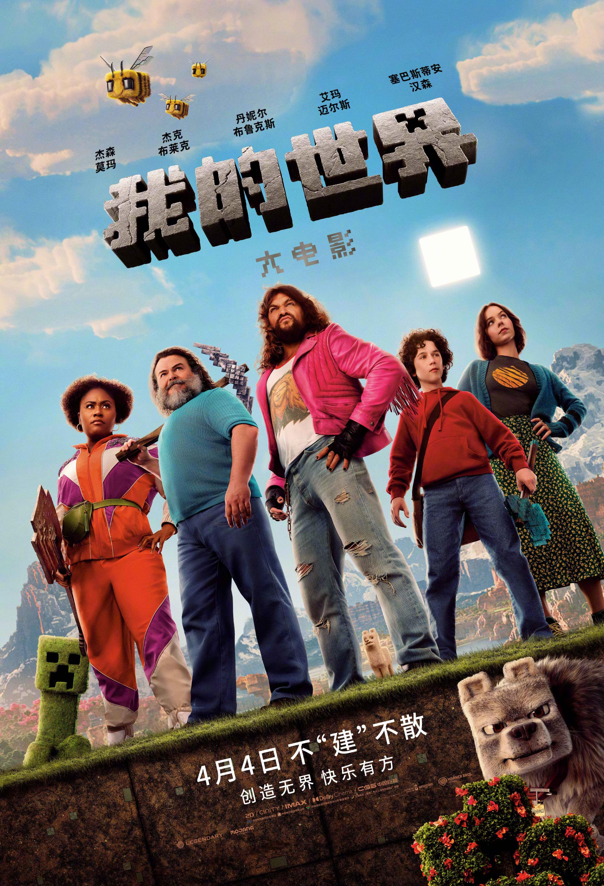 游戏改编电影《我的世界大电影》发布“组团开建”版海报