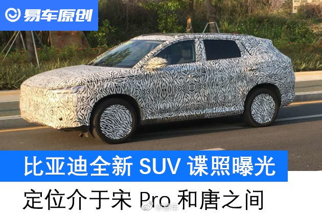 比亚迪全新SUV谍照曝光 定位介于宋Pro和唐之间