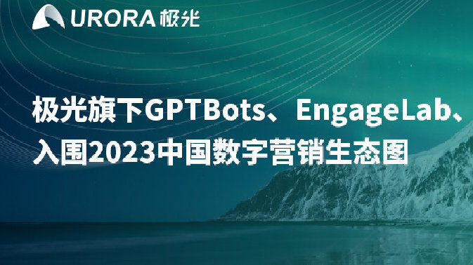极光旗下GPTBots、EngageLab、月狐数据入围2023中国数字营销生态图