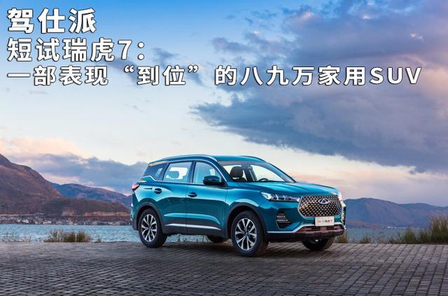 短试瑞虎7：一部表现“到位”的八九万家用SUV