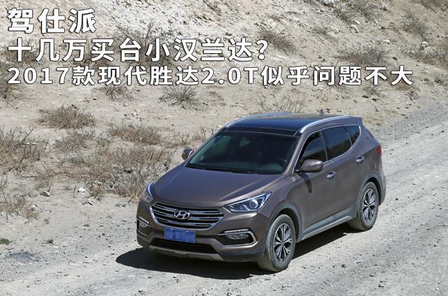 十几万买台小汉兰达?2017款现代胜达2.0T似乎问题不大