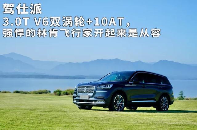 3.0T V6双涡轮+10AT，强悍的林肯飞行家开起来是从容