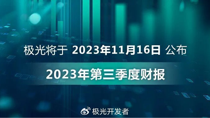 极光将于2023年11月16日公布2023年第三季度财报