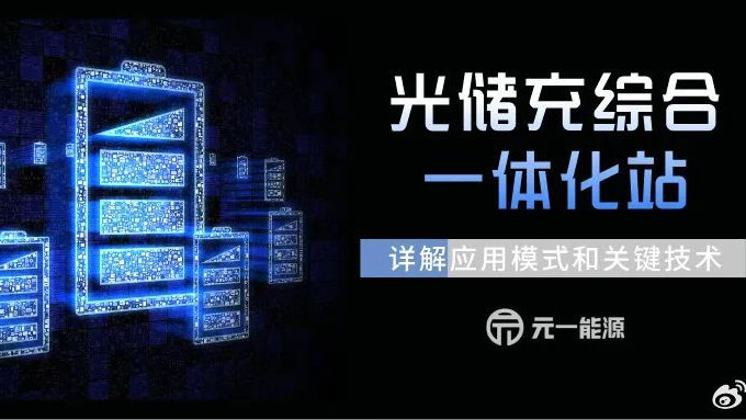 光储充综合一体化站应用模式和关键技术详解