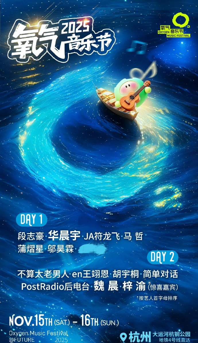 梓渝粉丝质疑音乐节番位，魏晨海报字体更大引争议