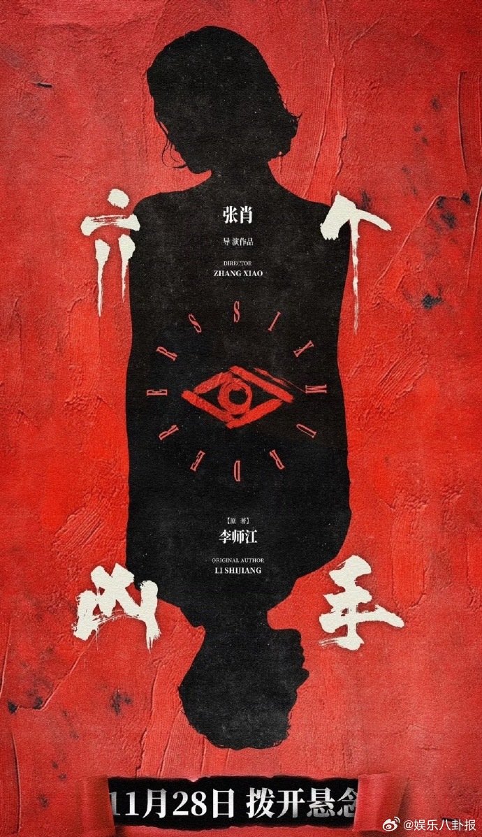 赵小童主演悬疑舞台剧六个凶手