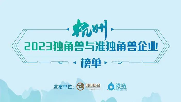 缇苏入选“2023杭州准独角兽企业榜单”