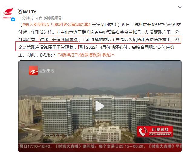 老人卖房为女儿买公寓,房子延期一年仍未交付!监管账户竟然一分钱都没有,开发商回应:"正常现象"休闲区蓝鸢梦想 - Www.slyday.coM 老人卖房为女儿买公寓,房子延期一年仍未交付!监管账户竟然一分钱都没有,开发商回应:"正常现象"休闲区蓝鸢梦想 - Www.slyday.coM