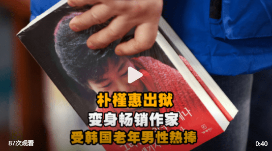 朴槿惠出狱变身畅销作家：朴槿惠新书受<a href=