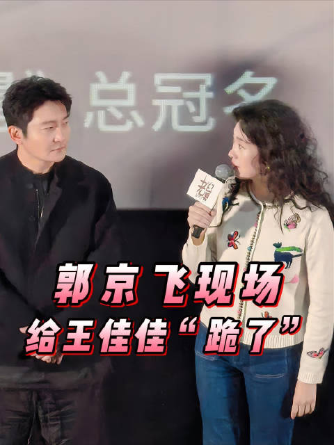 舅妈现场让舅舅跪下，郭京飞 真的“跪了”，王佳佳电视剧老舅四味毒叔