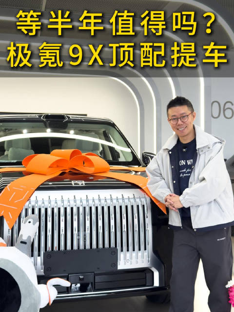 极氪9X顶配提车，等半年值得吗