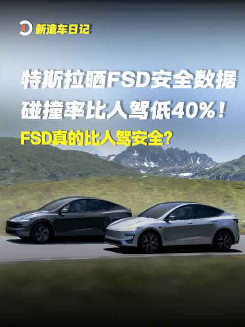 2026年9月21日消息：FSD真的比人驾安全？