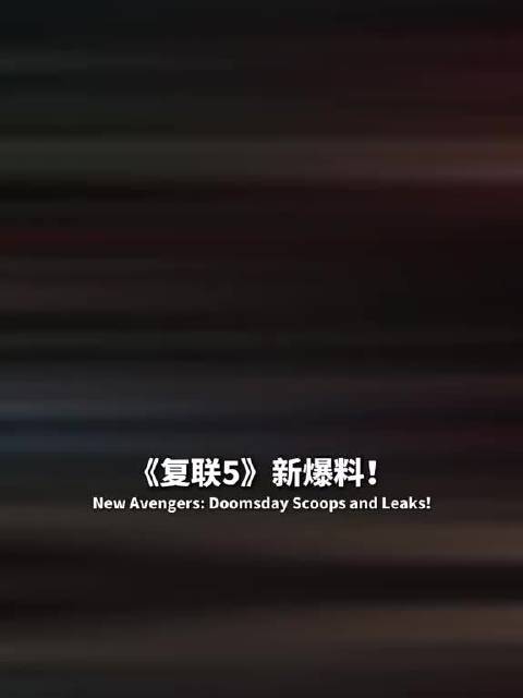 灭霸回归？毒液蜘蛛侠要来？国内即将定档！ 近期有这些新情报！
